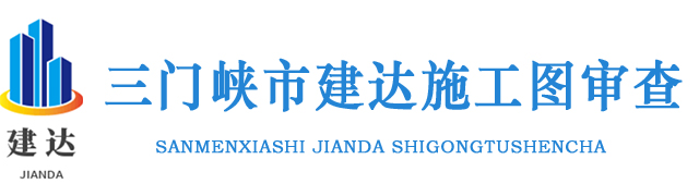 三门峡市建达施工图审查